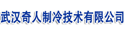 武漢中央空調(diào)系統(tǒng)維修保養(yǎng)|中央空調(diào)節(jié)能改造|冷水機(jī)組維修保養(yǎng)|壓縮機(jī)維修保養(yǎng)|武漢奇人制冷技術(shù)有限公司